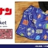 コナン、灰原、赤井と“ぬくぬく”できる「名探偵コナン」ブランケット発売
