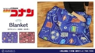 コナン、灰原、赤井ブランケットで冬でもポカポカ