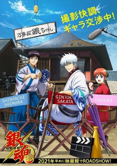 【非売品】銀魂 映画ポスター B1サイズ￼ 2021年のもの アニメ劇場版「銀魂」2021年早めに公開決定 杉田智和らおなじみの声優
