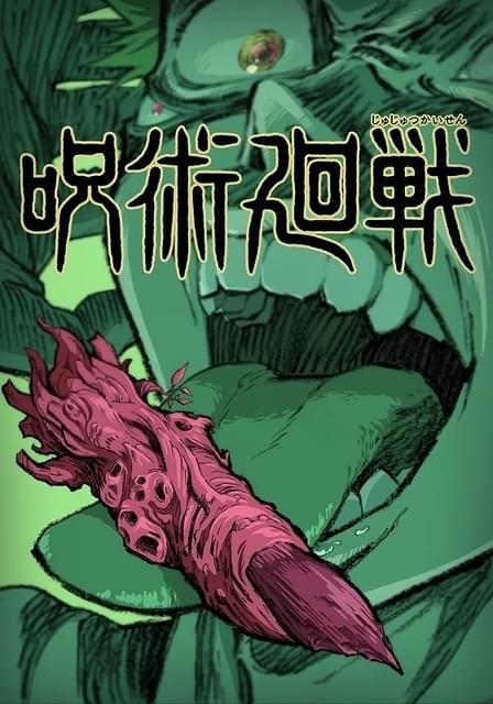 呪術廻戦　漫画　0〜19巻　宿儺の指 宿儺の最後の指 - spriteの考察日誌