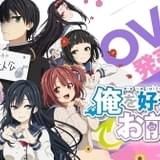 「俺を好きなのはお前だけかよ」勝負の決着を描く完結編OVA発売決定 20年初夏には先行上映