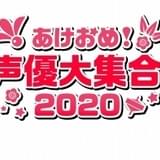 声優バラエティ「あけおめ声優大集合!」年越し5時間の生放送 西川貴教、井上和彦、関智一ら出演