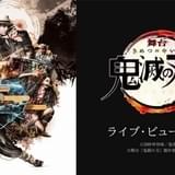 舞台「鬼滅の刃」千秋楽公演のライブビューイングが決定