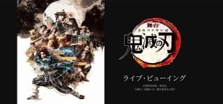 ライブビューイングが2020年2月2日開催