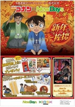 コラボ企画でコナンが“新年(ニューデイズ)のご挨拶”