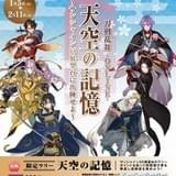 「刀剣乱舞-ONLINE-」5周年記念スタンプラリーがサンシャイン60展望台で開催