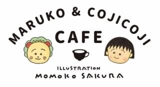 まる子とコジコジ初のコラボカフェ、1月末から東京・銀座で開催