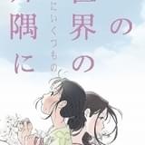 【藤津亮太の「新・主人公の条件」】第13回 「この世界の(さらにいくつもの)片隅に」北條すず