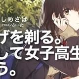 サラリーマンと家出女子高生の日々を描く「ひげを剃る。そして女子高生を拾う。」アニメ化企画進行中