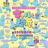 「ギャルと恐竜」主人公のギャル役に島袋美由利 メインスタッフに「ポプテピピック」メンバー再集結