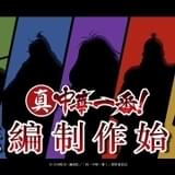 「真・中華一番!」続編製作決定