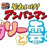 映画「アンパンマン」最新作の舞台は“雲の国” 「ふわふわフワリーと雲の国」6月26日公開決定