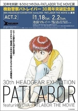 「パトレイバー30周年突破記念展」東京ACT.2は、現在までの足跡を追う「LIVE」編