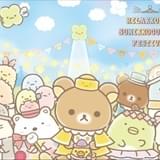 すみっコの日常をのぞき見できる リラックマ&すみっコぐらしフェスティバル開催