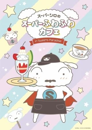 「SUPER SHIRO」×スイーツパラダイスのコラボ企画で「ふわふわカフェ」オープン