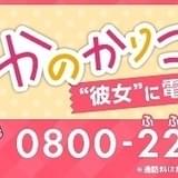 「彼女、お借りします」ヒロインに電話をかけられる“かのかりコール”に七海麻美(CV:悠木碧)登場