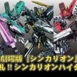 イオンシネマにシンカリオンが出動 劇場版「シンカリオン」“乗車御礼”ハイタッチ会開催決定