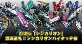 イオンシネマにシンカリオンが出動 劇場版「シンカリオン」“乗車御礼”ハイタッチ会開催決定