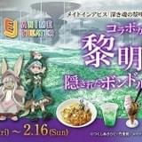 「メイドインアビス」劇場版公開でコラボカフェ開催決定 ボンドルドの拠点“前線基地”を再現