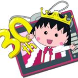 「ちびまる子ちゃん」30周年スペシャルが1月19日放送 人気投票結果や名場面も紹介