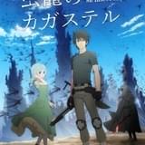 Netflixアニメ「虫籠のカガステル」細谷佳正、花澤香菜、花江夏樹ら出演で2月配信開始