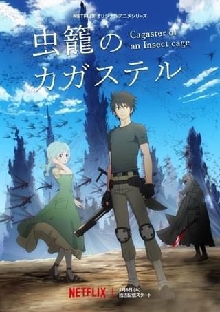 「虫籠のカガステル」新ビジュアル