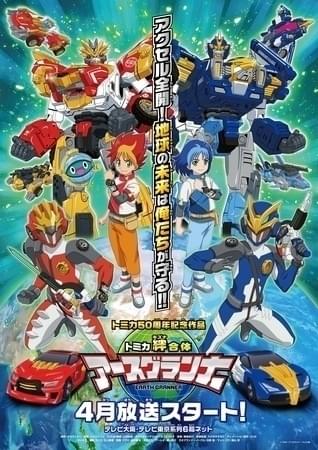 トミカ」50周年記念アニメ「トミカ絆合体 アースグランナー」4月放送