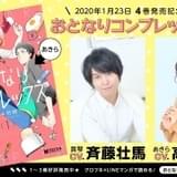 男女逆転恋愛を描く「おとなりコンプレックス」PVで高橋李依がイケメン女子、斉藤壮馬が女装男子に