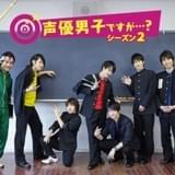 「声優男子ですが…?」地上派初放送 「シーズン2 #1」2月1日にTOKYO MXで放送