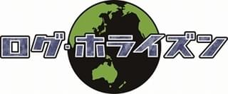 テレビアニメ「ログ・ホライズン」ロゴ