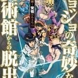 オリジナルキャラも登場する「ジョジョ」リアル脱出ゲームツアーがスタート