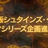 「STEINS;GATE」ハリウッド実写化 米・スカイダンスが全世界配信シリーズとして制作