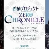 「白猫プロジェクト」テレビアニメ主題歌で西川貴教がASCAとタッグ