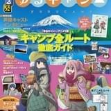 なでしこたちの旅を楽しめる「ゆるキャン△」×「るるぶ」公式ガイドブック発売