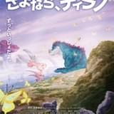 静野孔文監督×手塚プロで絵本「ティラノサウルスシリーズ」を初夏に劇場アニメ化 音楽は坂本龍一