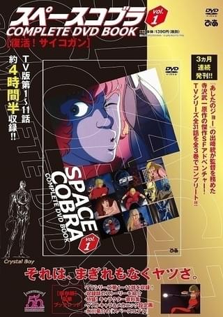 【氷川教授の「アニメに歴史あり」】第24回 「スペースコブラ」とベテランスタッフの海外対応