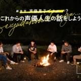 梅原裕一郎、白井悠介ら7人の絆が見える「劇場版 声優男子ですが…?」新予告