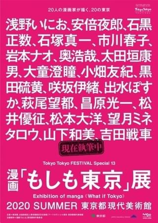 松本大洋ら20人の漫画家が“もしも”の東京を描き下ろす「漫画『もしも東京』展」今夏開催