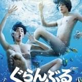 竜星涼×犬飼貴丈“ほぼ全裸”でダブル主演 「ぐらんぶる」特報&ビジュアル初披露