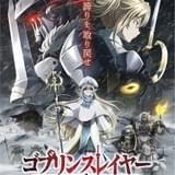 【週末アニメ映画ランキング】「ゴブリンスレイヤー」高稼働スタート、「ヒロアカ」は16億円突破