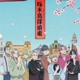 「啄木鳥探偵處」津田健次郎、小野賢章、古川慎ら文士役キャスト6人発表 古川はOP主題歌も担当