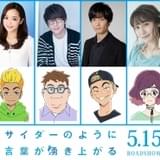 5月公開「サイコト」に山寺宏一、花江夏樹、梅原裕一郎、潘めぐみ、中島愛、諸星すみれ出演