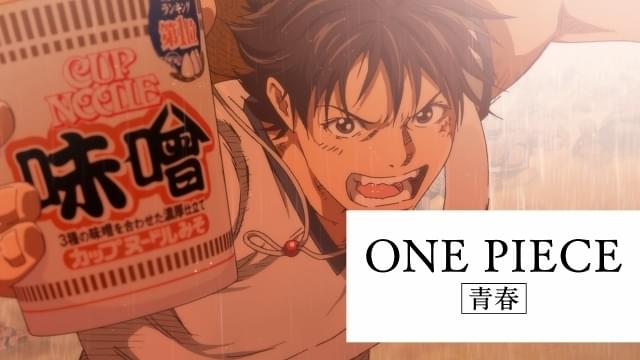 カップヌードル×「ONE PIECE」コラボCM、「頂上戦争」題材の「頂上騎馬