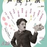 【声優の技が光る異色イベント】梶裕貴&小野大輔らは無声映画の生吹き替え、細谷佳正は能の舞台で朗読