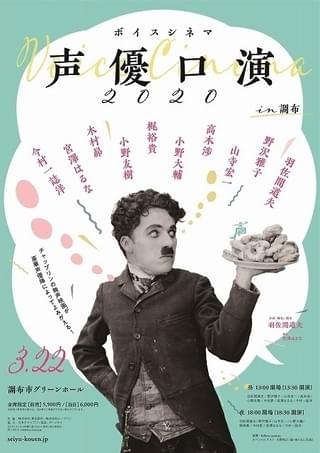 声優が無声映画の生吹き替えに挑むイベント「声優口演」