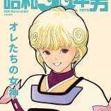 1975年生まれの男性に向けた「昭和50年男」が隔月刊化 最新号表紙に桂正和「電影少女」