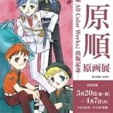 三原順の原画展、都内で開催 「はみだしっ子」カラーイラストなど多数展示