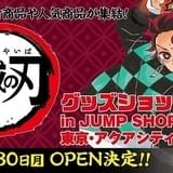 「鬼滅の刃」グッズショップが3月30日オープン キャラタオルなど新グッズのWeb販売もスタート