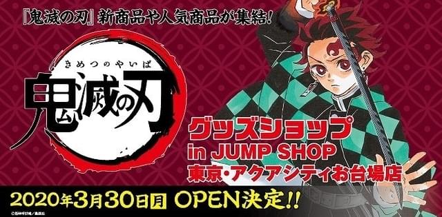 鬼滅の刃」グッズショップが3月30日オープン キャラタオルなど新グッズ