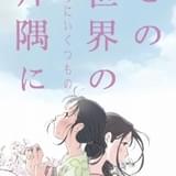 「この世界の(さらにいくつもの)片隅に」3年間の軌跡を振り返るスペシャルPV公開